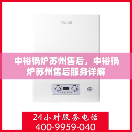 中裕锅炉苏州售后，中裕锅炉苏州售后服务详解