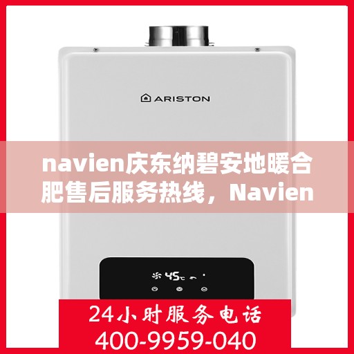 navien庆东纳碧安地暖合肥售后服务热线，Navien庆东纳碧安地暖专业售后服务热线，为您提供全方位的解决方案