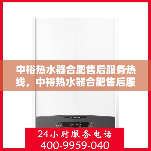 中裕热水器合肥售后服务热线，中裕热水器合肥售后服务热线，专业团队为您提供贴心服务