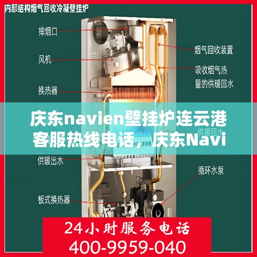 庆东navien壁挂炉连云港客服热线电话，庆东Navien壁挂炉连云港客服热线电话全解析