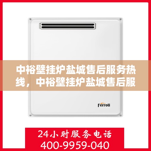 中裕壁挂炉盐城售后服务热线，中裕壁挂炉盐城售后服务热线，专业团队为您提供贴心服务