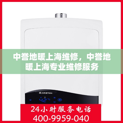 中誉地暖上海维修，中誉地暖上海专业维修服务