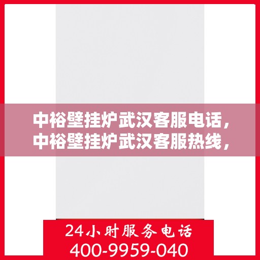 中裕壁挂炉武汉客服电话，中裕壁挂炉武汉客服热线，专业解答，贴心服务