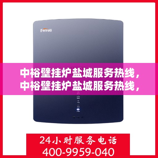 中裕壁挂炉盐城服务热线，中裕壁挂炉盐城服务热线，专业团队，贴心服务
