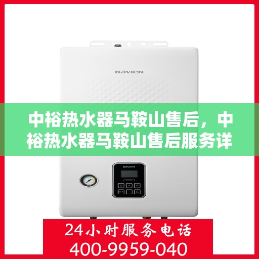 中裕热水器马鞍山售后，中裕热水器马鞍山售后服务详解