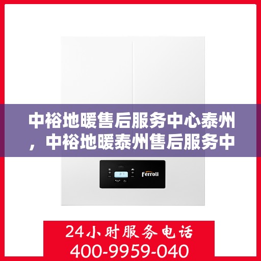 中裕地暖售后服务中心泰州，中裕地暖泰州售后服务中心，专业维修，温暖您的生活