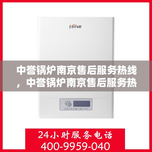 中誉锅炉南京售后服务热线，中誉锅炉南京售后服务热线，专业团队为您提供全方位服务支持