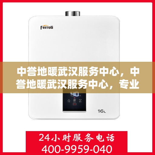 中誉地暖武汉服务中心，中誉地暖武汉服务中心，专业温暖您的生活