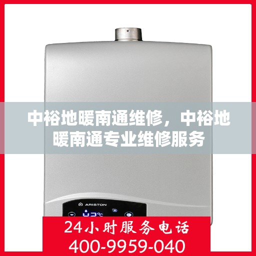 中裕地暖南通维修，中裕地暖南通专业维修服务
