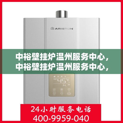 中裕壁挂炉温州服务中心，中裕壁挂炉温州服务中心，专业维修与优质服务的暖心港湾