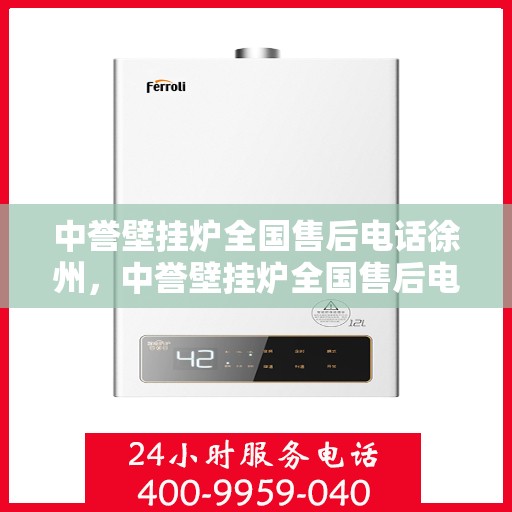 中誉壁挂炉全国售后电话徐州，中誉壁挂炉全国售后电话徐州——专业维修服务热线揭秘！