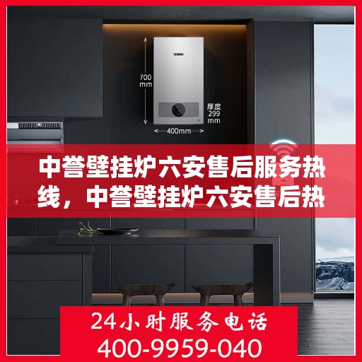 中誉壁挂炉六安售后服务热线，中誉壁挂炉六安售后热线及服务一览