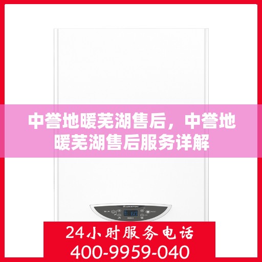 中誉地暖芜湖售后，中誉地暖芜湖售后服务详解