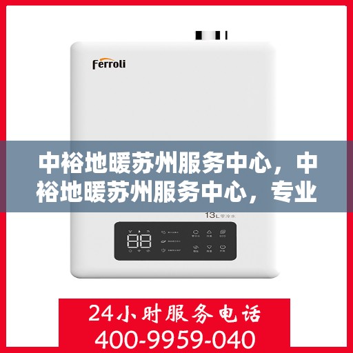 中裕地暖苏州服务中心，中裕地暖苏州服务中心，专业温暖你的家园