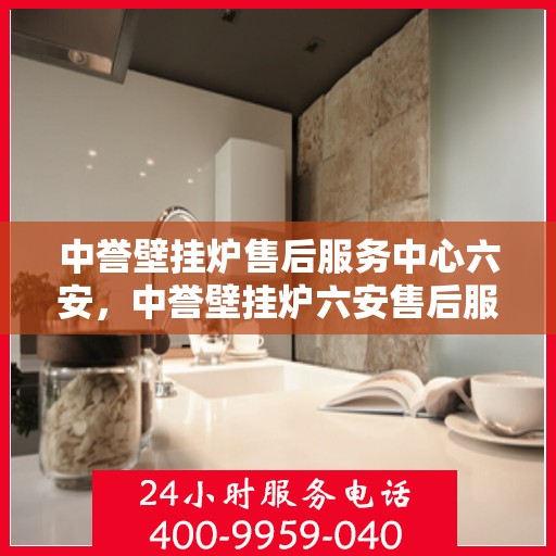 中誉壁挂炉售后服务中心六安，中誉壁挂炉六安售后服务中心，专业维修，贴心服务