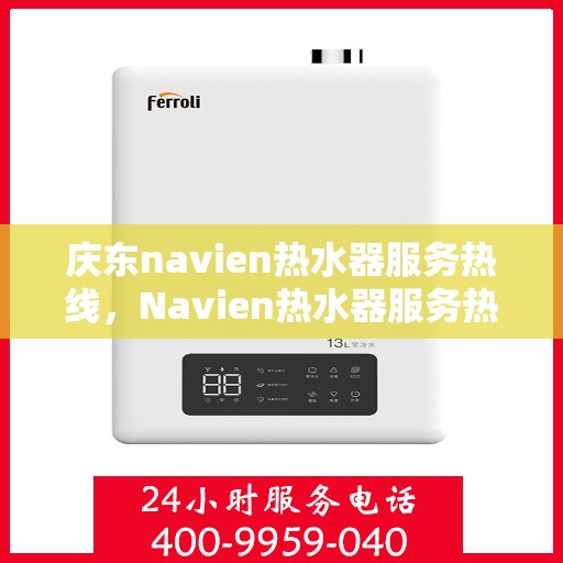 庆东navien热水器服务热线，Navien热水器服务热线，专业解决庆东热水器问题