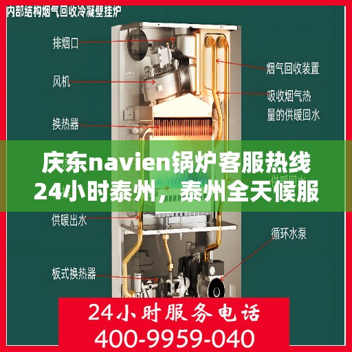 庆东navien锅炉客服热线24小时泰州，泰州全天候服务，庆东Navien锅炉客服热线24小时在线为您解答疑难