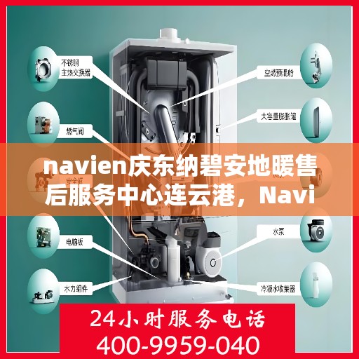 navien庆东纳碧安地暖售后服务中心连云港，Navien庆东纳碧安地暖连云港售后服务中心，专业维修，贴心服务