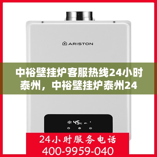 中裕壁挂炉客服热线24小时泰州，中裕壁挂炉泰州24小时客服热线全面服务，温暖您的每一刻