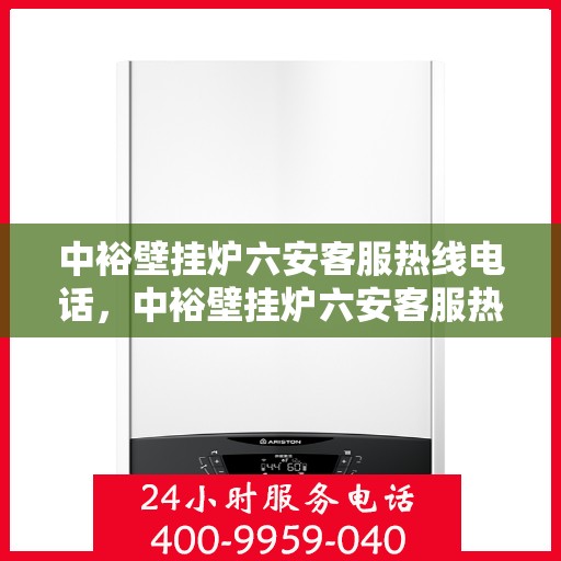 中裕壁挂炉六安客服热线电话，中裕壁挂炉六安客服热线电话公布，专业服务就在您身边！