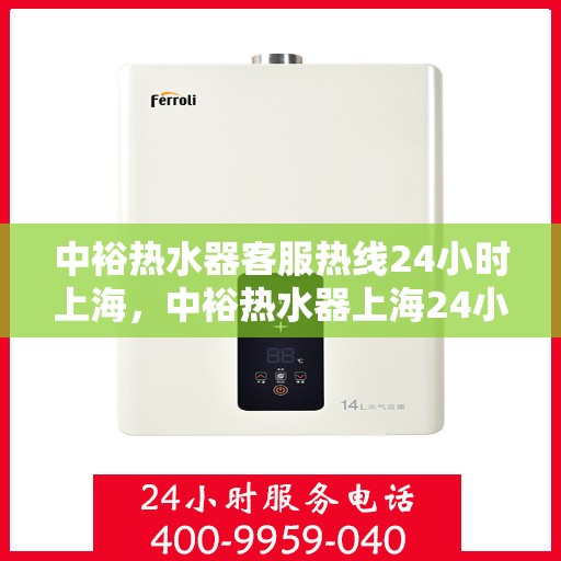 中裕热水器客服热线24小时上海，中裕热水器上海24小时客服热线全面服务