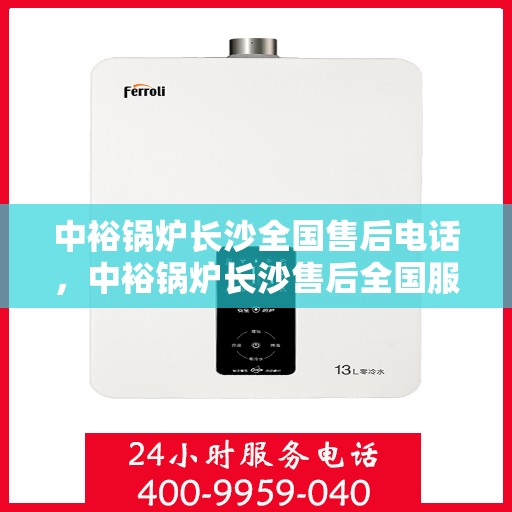 中裕锅炉长沙全国售后电话，中裕锅炉长沙售后全国服务热线电话公布