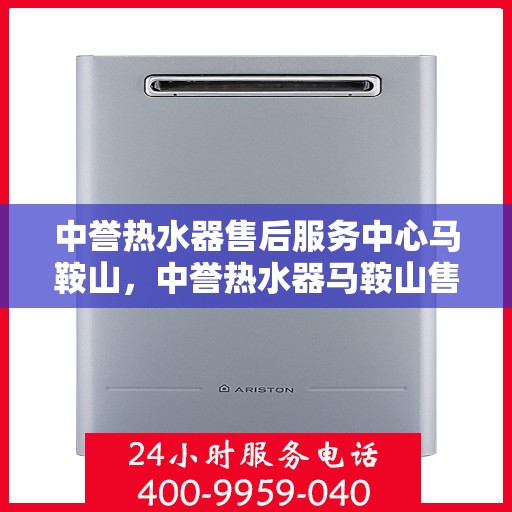 中誉热水器售后服务中心马鞍山，中誉热水器马鞍山售后服务中心，专业维修，贴心服务