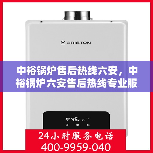 中裕锅炉售后热线六安，中裕锅炉六安售后热线专业服务，贴心保障