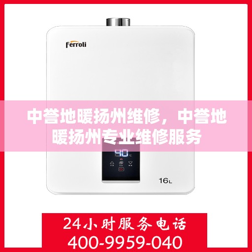 中誉地暖扬州维修，中誉地暖扬州专业维修服务