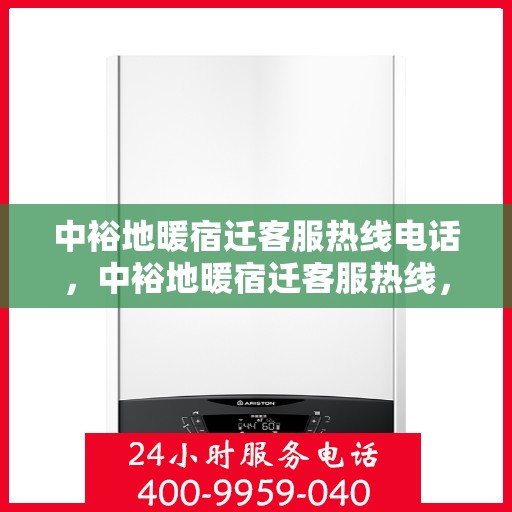 中裕地暖宿迁客服热线电话，中裕地暖宿迁客服热线，专业解答，温暖您的生活热线