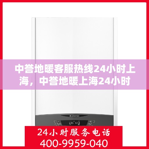 中誉地暖客服热线24小时上海，中誉地暖上海24小时客服热线，全天候服务暖人心