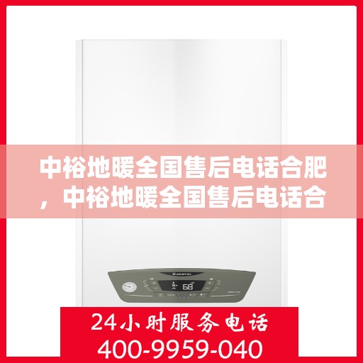 中裕地暖全国售后电话合肥，中裕地暖全国售后电话合肥服务点联系方式