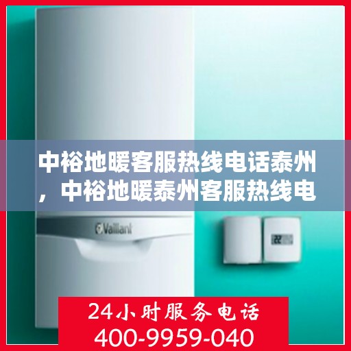 中裕地暖客服热线电话泰州，中裕地暖泰州客服热线电话，专业解答，温暖您的生活