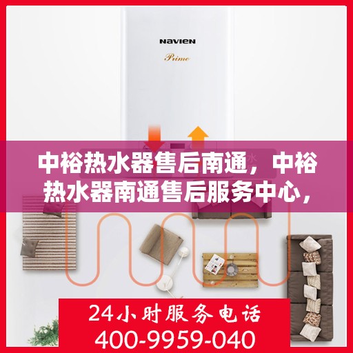 中裕热水器售后南通，中裕热水器南通售后服务中心，专业维修与贴心服务