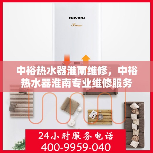 中裕热水器淮南维修，中裕热水器淮南专业维修服务