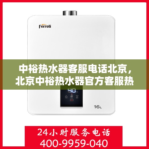 中裕热水器客服电话北京，北京中裕热水器官方客服热线