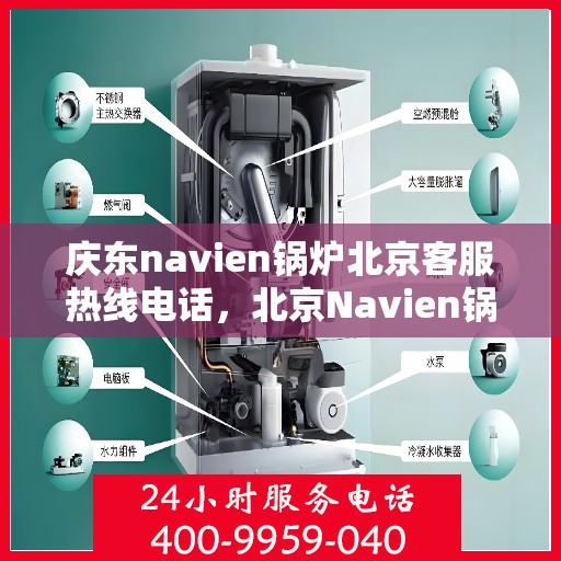 庆东navien锅炉北京客服热线电话，北京Navien锅炉客服热线电话，专业解答，贴心服务