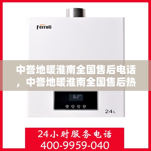 中誉地暖淮南全国售后电话，中誉地暖淮南全国售后热线电话公布