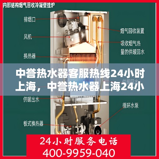 中誉热水器客服热线24小时上海，中誉热水器上海24小时客服热线全面服务