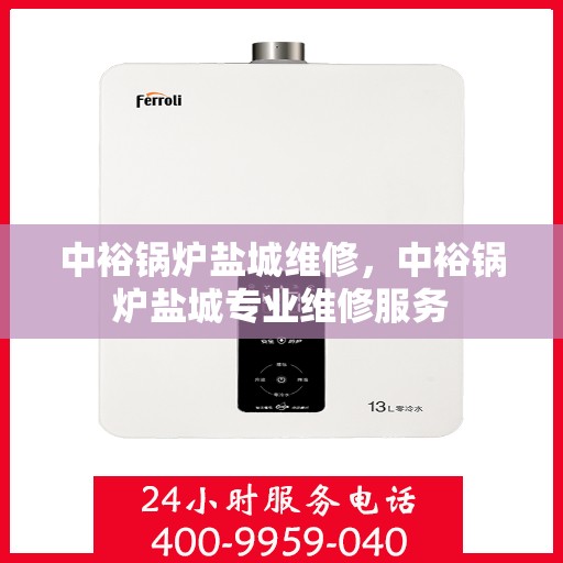 中裕锅炉盐城维修，中裕锅炉盐城专业维修服务