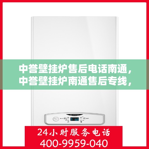中誉壁挂炉售后电话南通，中誉壁挂炉南通售后专线，专业维修，贴心服务