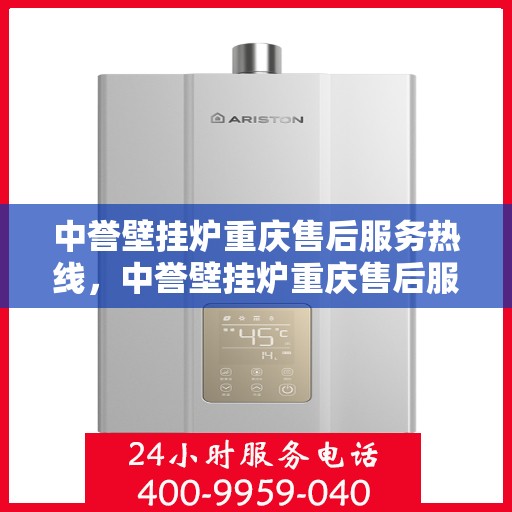 中誉壁挂炉重庆售后服务热线，中誉壁挂炉重庆售后服务热线，专业解决您的采暖问题
