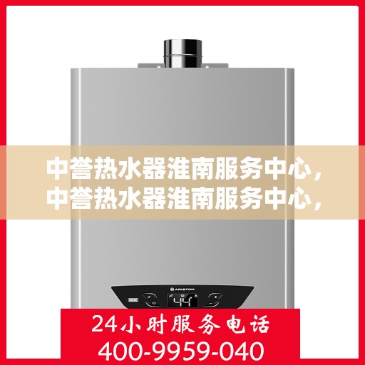 中誉热水器淮南服务中心，中誉热水器淮南服务中心，专业维修与优质服务并行