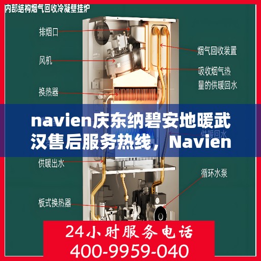 navien庆东纳碧安地暖武汉售后服务热线，Navien庆东纳碧安地暖武汉售后服务热线及专业支持团队为您服务