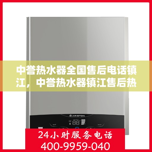 中誉热水器全国售后电话镇江，中誉热水器镇江售后热线，全国服务电话一览