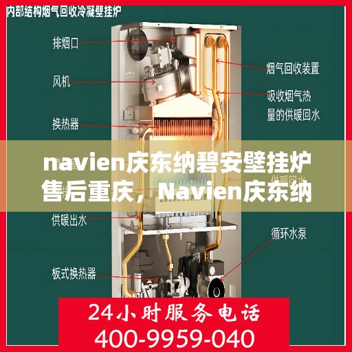 navien庆东纳碧安壁挂炉售后重庆，Navien庆东纳碧安壁挂炉重庆售后服务中心，专业团队，贴心服务