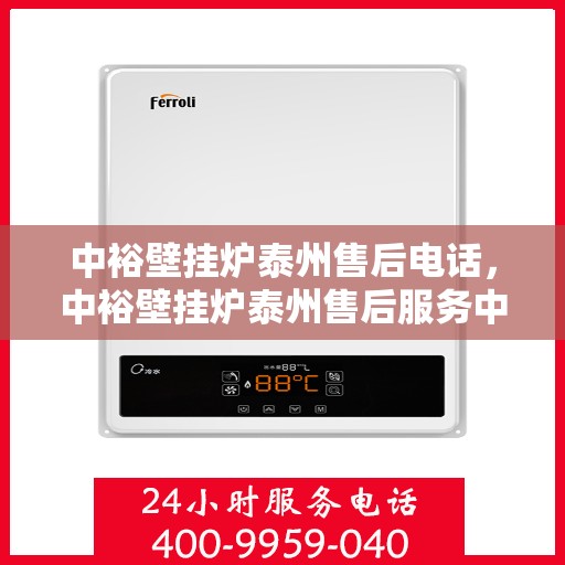 中裕壁挂炉泰州售后电话，中裕壁挂炉泰州售后服务中心联系电话