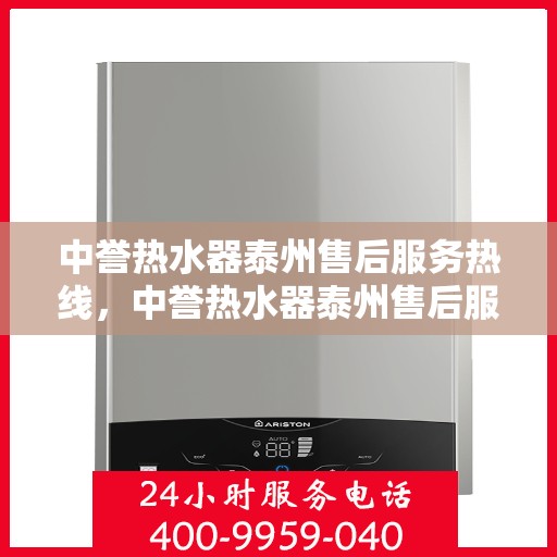 中誉热水器泰州售后服务热线，中誉热水器泰州售后服务热线，专业解决您的热水器问题，贴心服务就在热线之间！