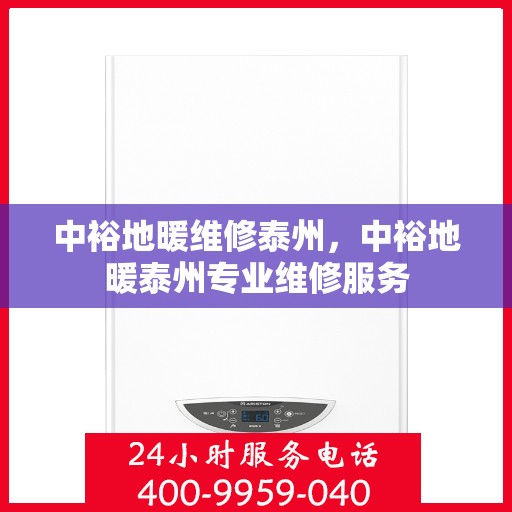 中裕地暖维修泰州，中裕地暖泰州专业维修服务