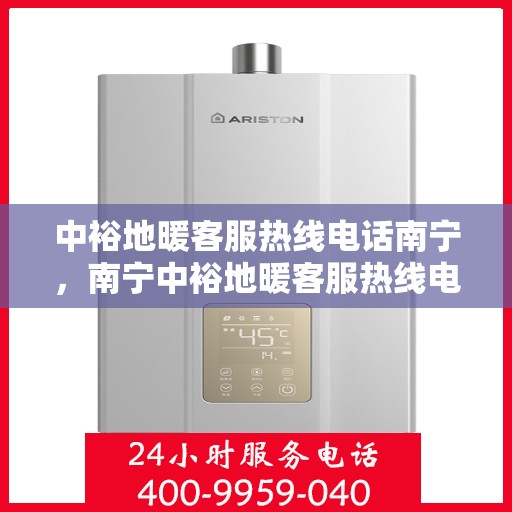 中裕地暖客服热线电话南宁，南宁中裕地暖客服热线电话，专业解答，温暖您的生活。